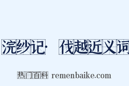 浣纱记·伐越近义词是什么意思的图片